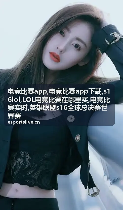 电竞比赛app下载相关赛事资讯