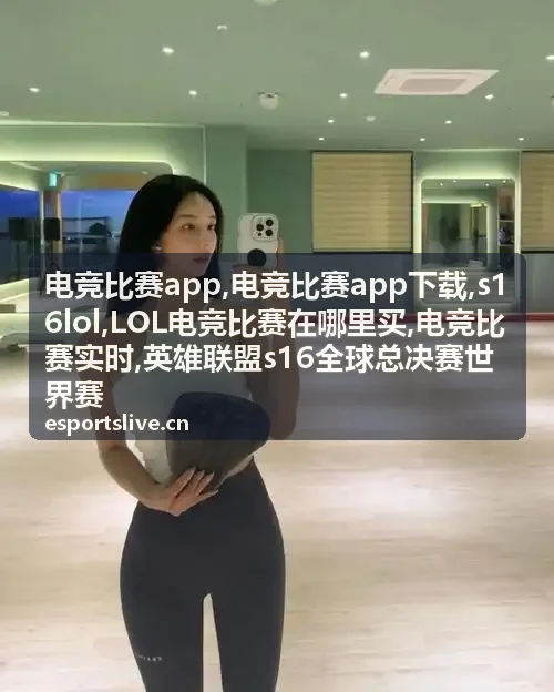 电竞比赛app中的S16 LOL战队对决