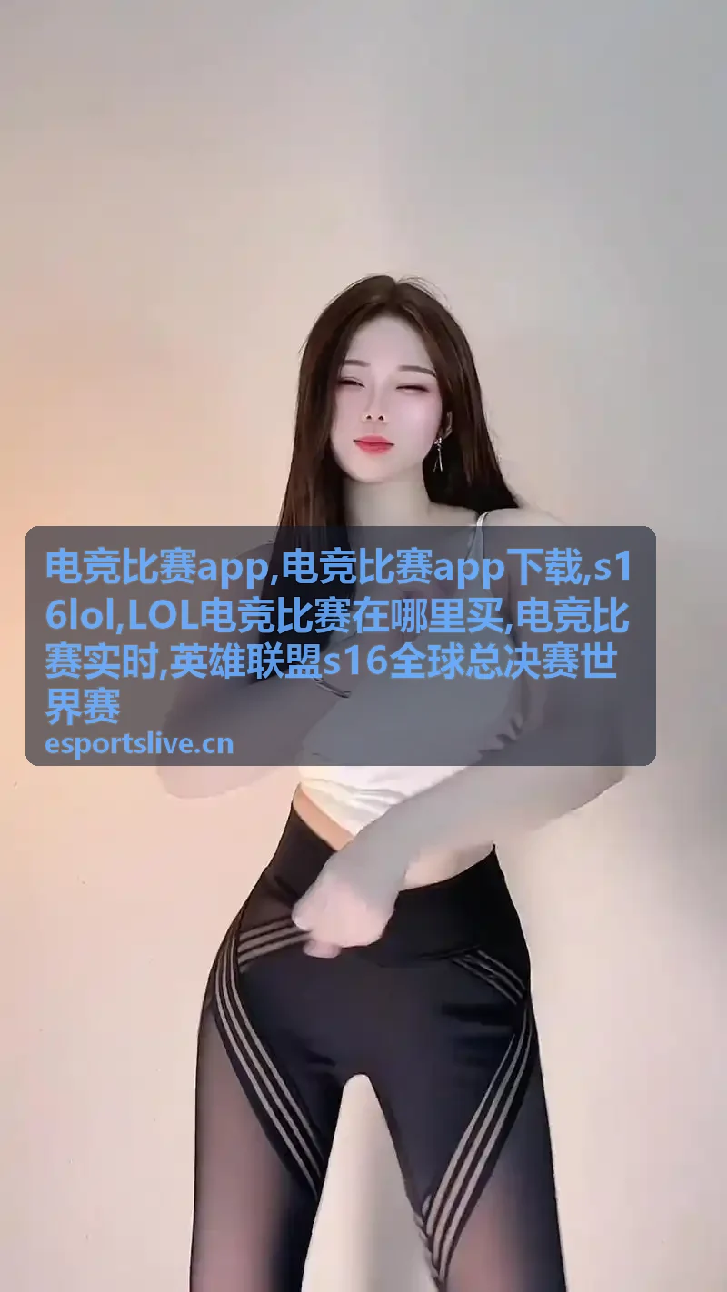 电竞比赛app下载赛事动态